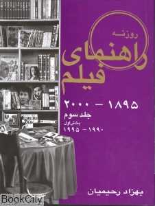 راهنمای فیلم جلد سوم بخش اول ( 1990- 1995)