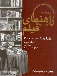 راهنمای فیلم جلد سوم بخش دوم ( 1895- 2000)