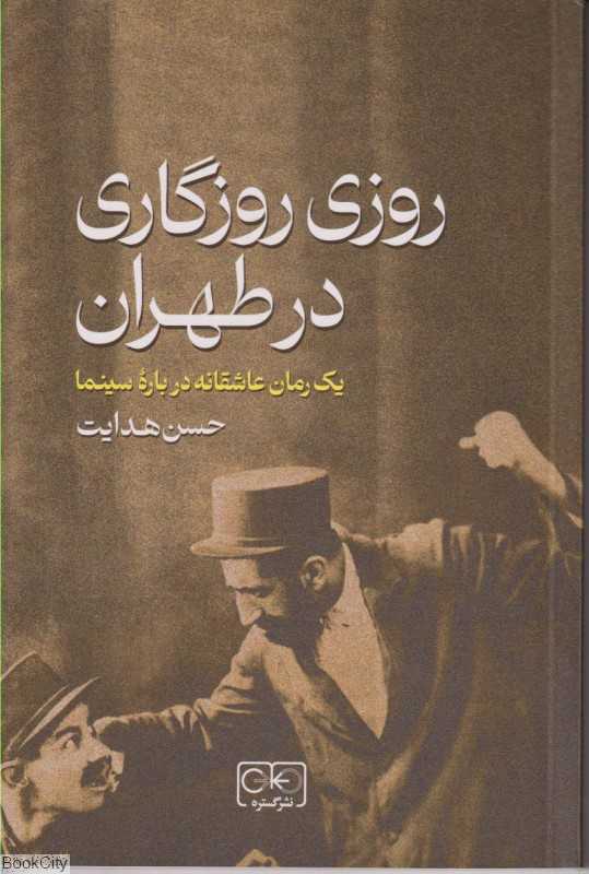 روزی روزگاری در طهران