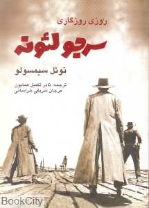 روزی روزگاری سرجو لئونه