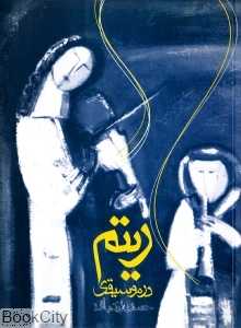 ریتم در موسیقی (روزنه)