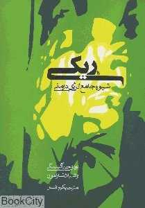 ریکی شیوه جامع انرژی درمانی
