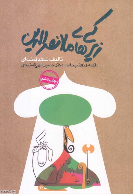 زیرکی‌های ملانصرالدین - 0