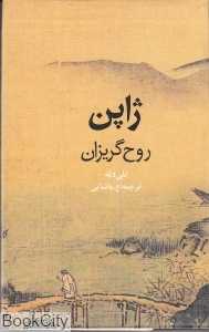 ژاپن روح گریزان