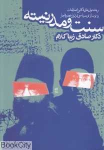 سنت و مدرنیته - 0