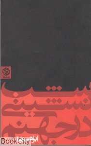 شب‌نشینی در جهنم