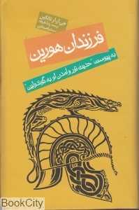 فرزندان هورین (به پیوست حدیث تور و آمدن او به گوندولین)