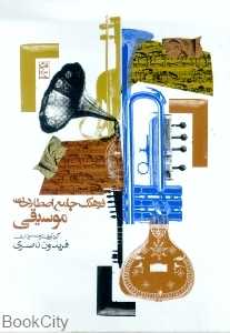 فرهنگ جامع اصطلاحات موسیقی