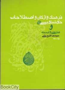 فرهنگ واژگان و اصطلاحات خوش‌نویسی و هنرهای وابسته