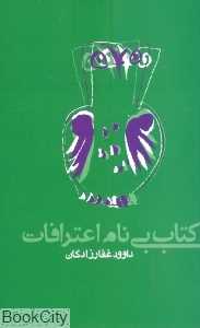 کتاب بی‌نام اعترافات