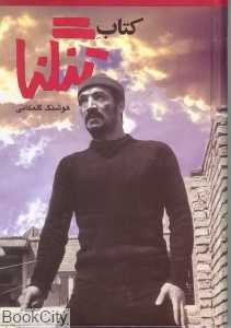 کتاب تنگنا
