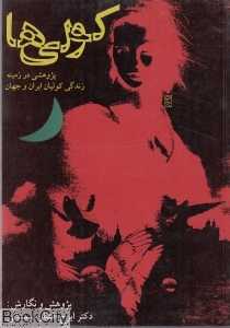 کولی‌ها