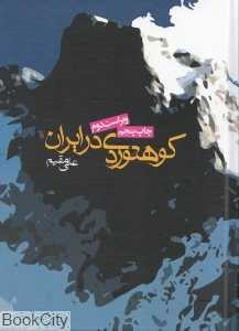 کوهنوردی در ایران (گالینگور)