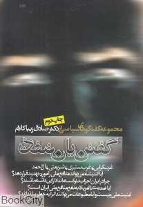 گفتن یا نگفتن