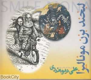 لبخند بزن مونالیزا