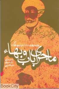 ماجرای باب و بهاء