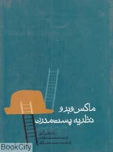 ماکس وبر و نظریه پست مدرن