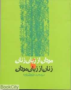 مردان از زبان زنان زنان از زبان مردان