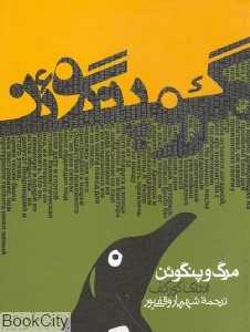 مرگ و پنگوئن - 0