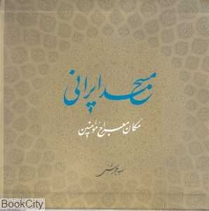 مسجد ایرانی