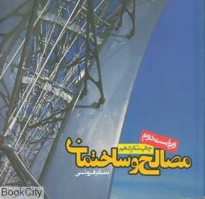 مصالح و ساختمان