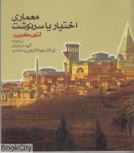 معماری اختیار یا سرنوشت