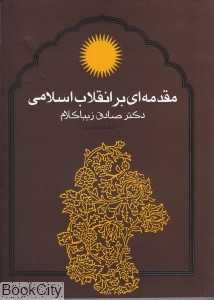 مقدمه‌ای بر انقلاب اسلامی