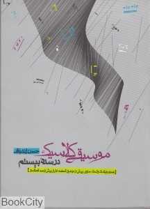 موسیقی کلاسیک در سده بیستم (با DVD)