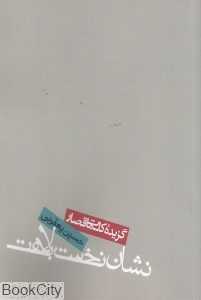 نشان نخست بلاهت