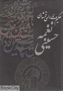 نغمه حسینی