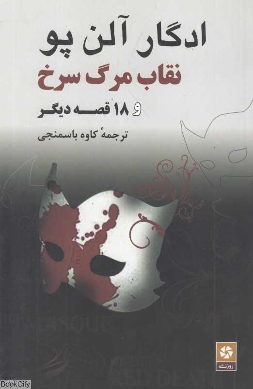 نقاب مرگ سرخ و 18 قصه دیگر