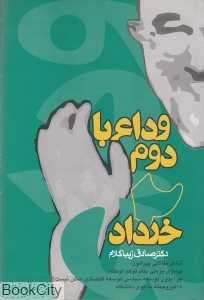 وداع با دوم خرداد