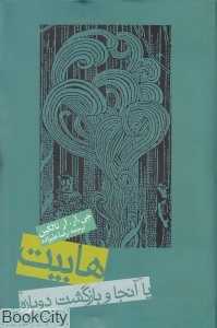 هابیت (یا آنجا و بازگشت دوباره) (گالینگور) - 0