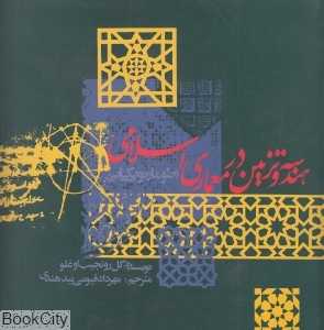 هندسه و تزیین در معماری اسلامی