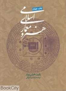 هنر و معماری اسلامی (روزنه)