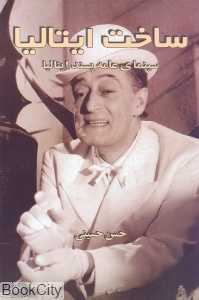 ساخت ایتالیا (سینمای عامه‌پسند ایتالیا) - 0