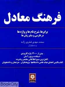 فرهنگ معادل
