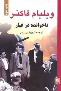 ناخوانده در غبار - 0