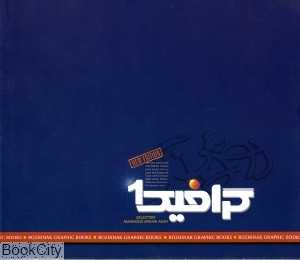 گرافیک 1