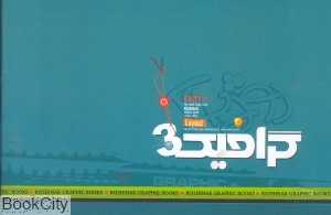 گرافیک 3