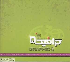 گرافیک 5