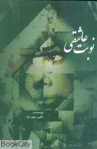 نوبت عاشقی
