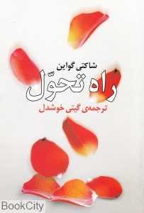 راه تحول