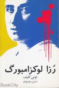 رزا لوکزامبورگ