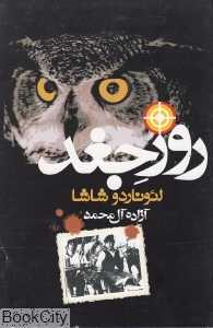روز جغد