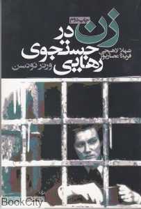 زن در جستجوی رهایی