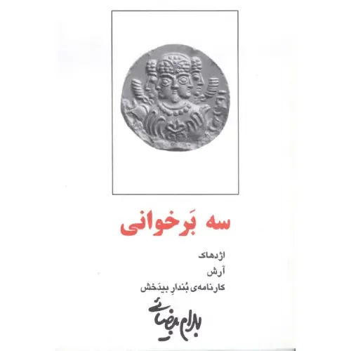 سه بر خوانی