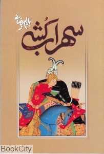 سهراب‌کشی