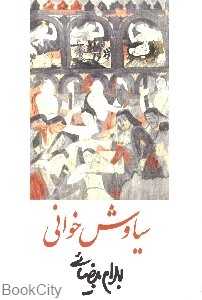 سیاوش‌خوانی (فیلم‌نامه)