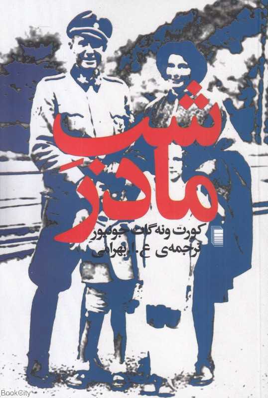 شب مادر